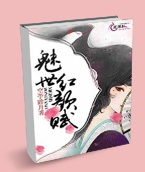 魅世红颜赋