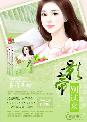 豪门弃妇：影帝，别过来！
