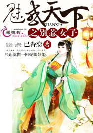 魅惑天下之别惹女子