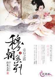 穆朝系列之帝后之路