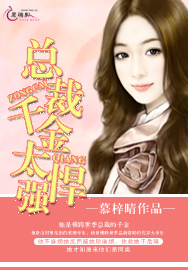 总裁千金太强悍
