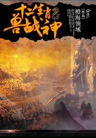 十二生肖兽战神
