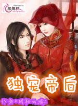 独宠帝后