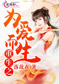 重生之为爱而生