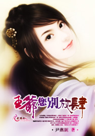 王爷您别放肆