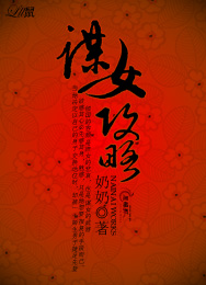 谋女攻略