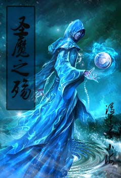 圣魔之殇