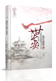 一世长安