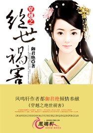 穿越之绝世祸害