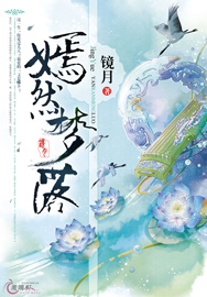 嫣然梦落