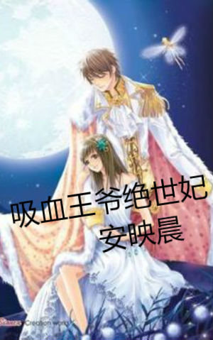 吸血王爷绝世妃