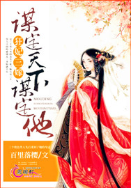 狂妃三嫁：谋定天下谋定他