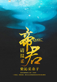 帝君，请温柔