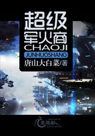 超级军火商