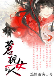 苍猊的女人