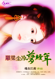 雕梁尘冷梦经年
