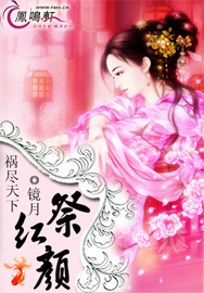 【祸尽天下：祭红颜】