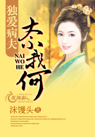 独爱病夫奈我何