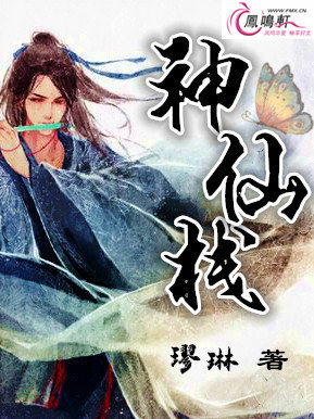 神仙栈