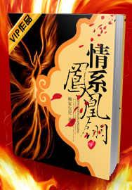 情系凤凰翎