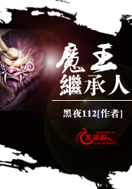 魔王继承人