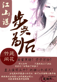 江山谋:步步为后