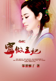 宁做王妃