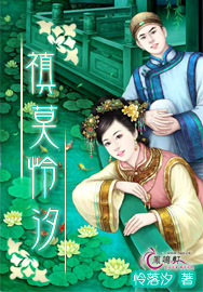 禛莫怜汐