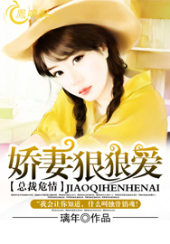 总裁危情，娇妻狠狠爱