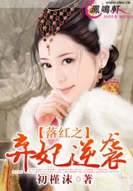 落红之弃妃逆袭