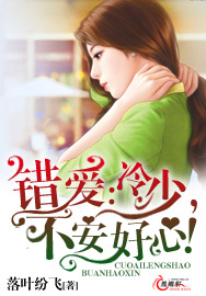 错爱：冷少，不安好心！