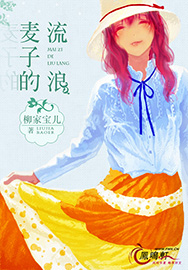 麦子的流浪