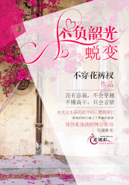 不负韶光：蜕变