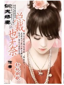训夫娇妻：总裁也无奈