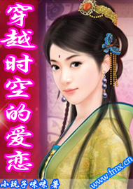 穿越时空的爱恋