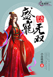 弃女为妃：盛宠无双