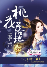 桃花落地，爱无声