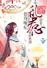 凰代凤嫁：替身哑妃乱君心