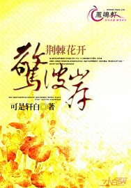 荆刺花开，惊彼岸