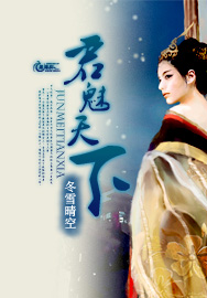 君魅天下