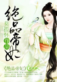 绝品帝妃