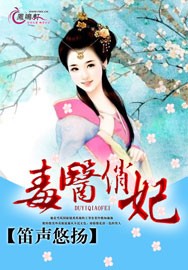 毒医俏妃