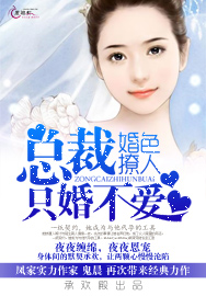 婚色撩人：总裁，只婚不爱