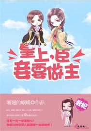 暴君，今夜换臣妾做主