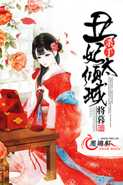 杀手丑妃太妖娆