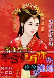 嗜血皇上：本宫要与你夜夜缠绵