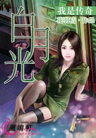 我是传奇：白月光