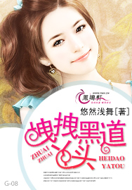 拽拽黑道丫头