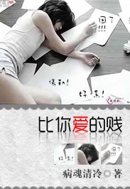 比你爱的贱