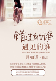 错过的谁遇见的谁